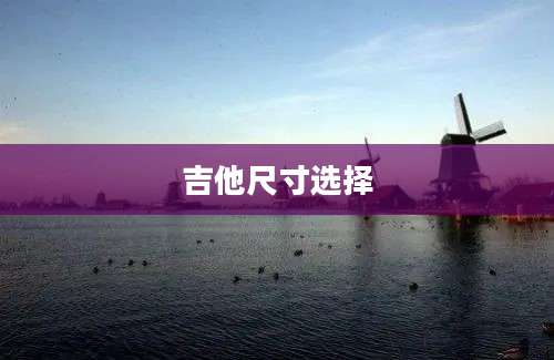 吉他尺寸选择