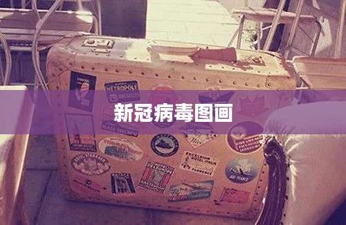 新冠病毒图画