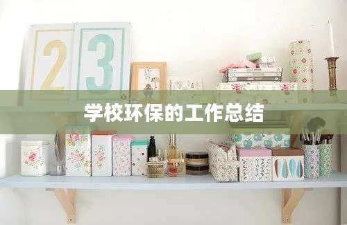 学校环保的工作总结