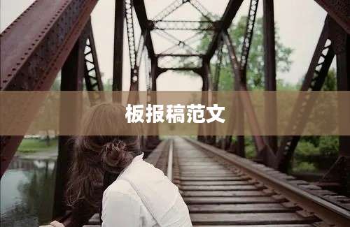 板报稿范文