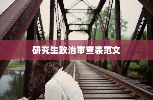 研究生政治审查表范文