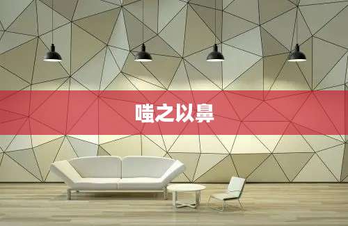 嗤之以鼻