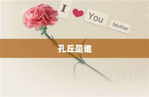 孔丘是谁