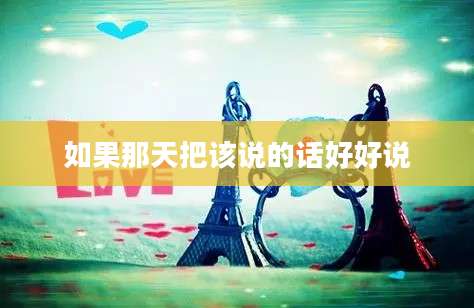 如果那天把该说的话好好说