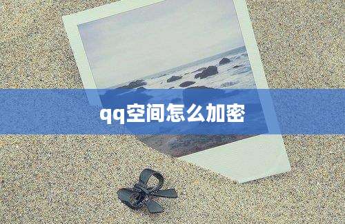 qq空间怎么加密