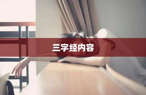 三字经内容
