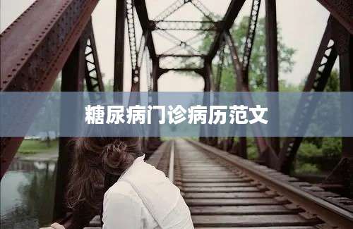 糖尿病门诊病历范文