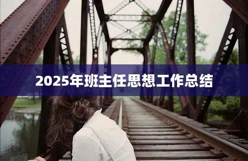 2025年班主任思想工作总结