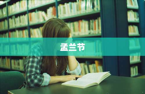 孟兰节