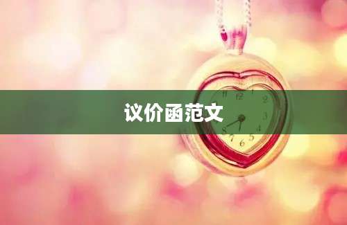 议价函范文