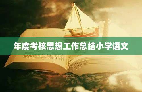年度考核思想工作总结小学语文