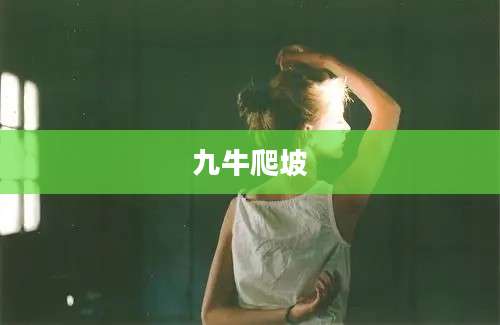 九牛爬坡