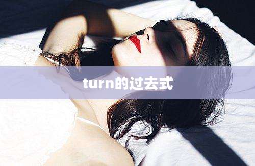 turn的过去式