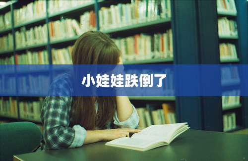 小娃娃跌倒了