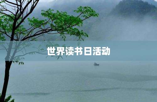 世界读书日活动