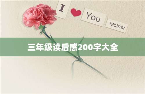 三年级读后感200字大全
