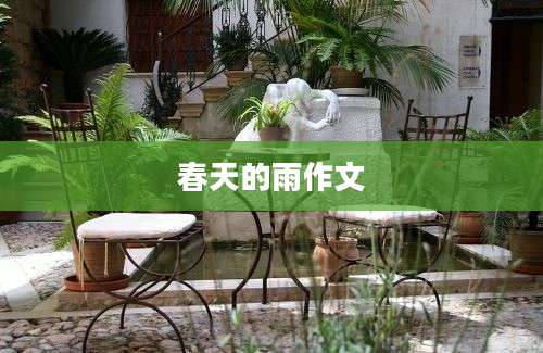 春天的雨作文