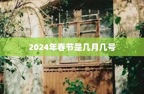 2024年春节是几月几号