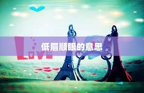 低眉顺眼的意思