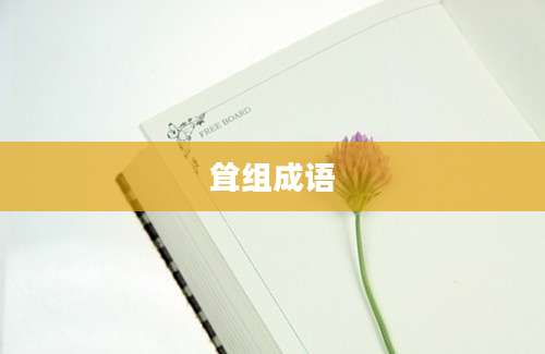 耸组成语