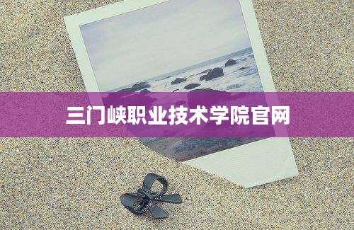 三门峡职业技术学院官网