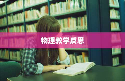 物理教学反思