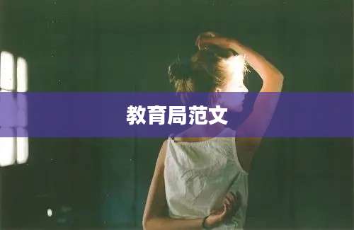 教育局范文