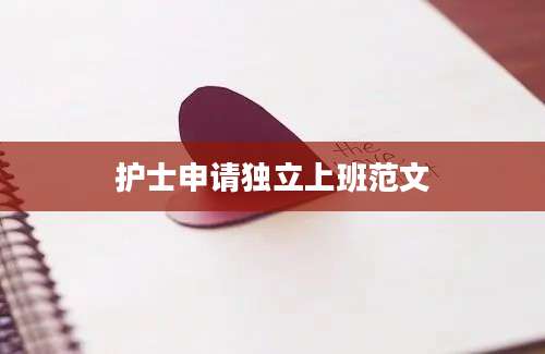 护士申请独立上班范文