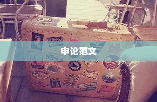 申论范文