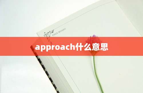 approach什么意思