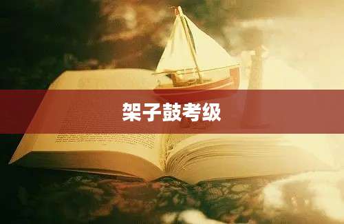 架子鼓考级