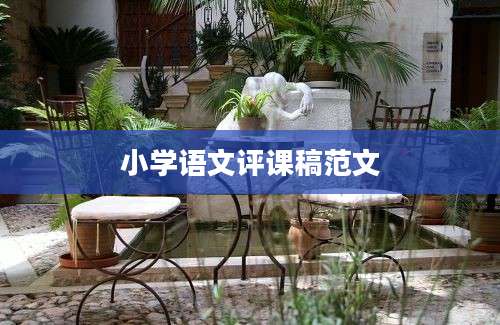 小学语文评课稿范文