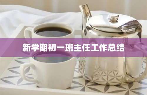 新学期初一班主任工作总结