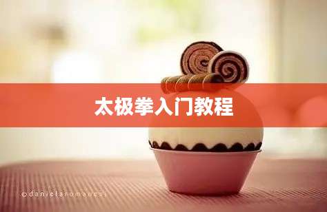 太极拳入门教程
