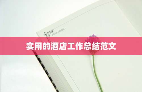实用的酒店工作总结范文