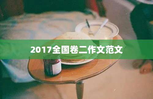 2017全国卷二作文范文