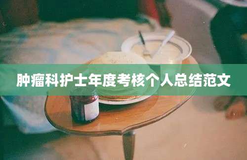 肿瘤科护士年度考核个人总结范文