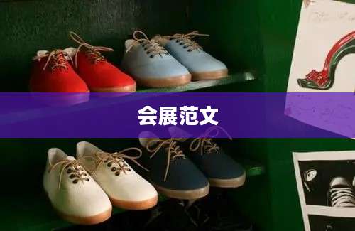 会展范文