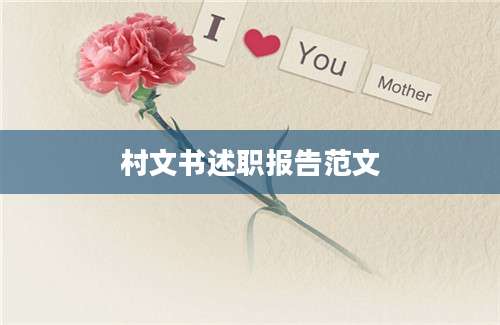 村文书述职报告范文