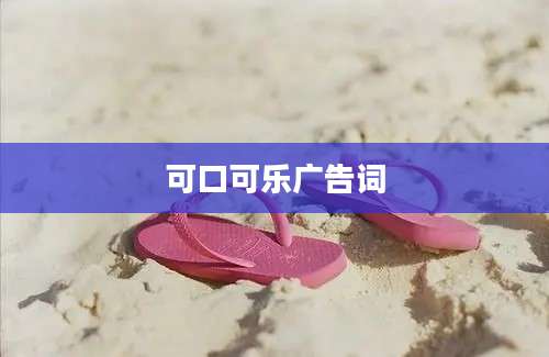 可口可乐广告词