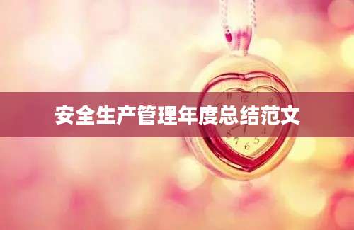 安全生产管理年度总结范文
