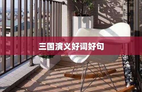 三国演义好词好句