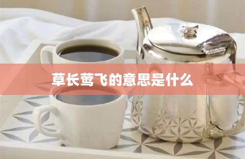 草长莺飞的意思是什么