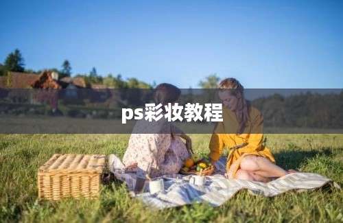 ps彩妆教程