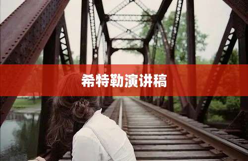 希特勒演讲稿