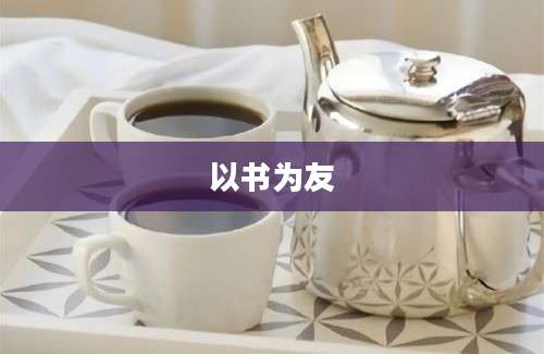 以书为友