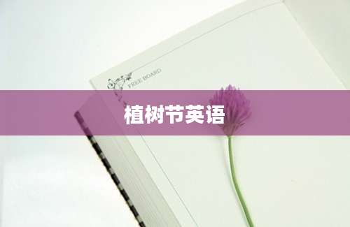 植树节英语