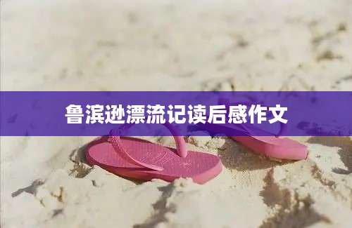 鲁滨逊漂流记读后感作文