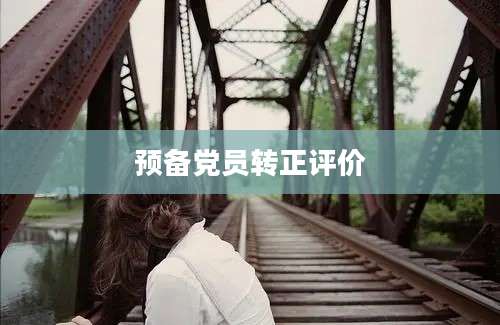 预备党员转正评价