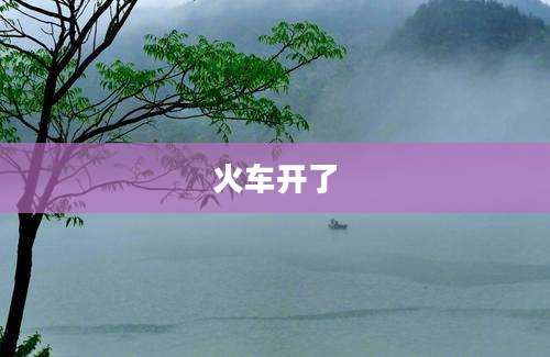 火车开了